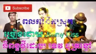 polkor nek srok​ | ពលករនឹកស្រុក | jimmy KIss | Tevibot Khmov