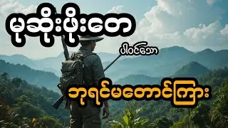 မုဆိုးဖိုးတေ နှင့် ဘုရင်မတောင်ကြား (တင်ဆက်သူ ခင်)