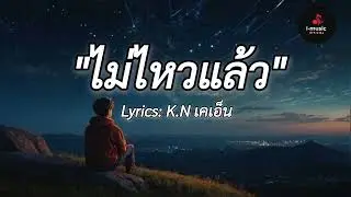 ไม่ไหวแล้ว - K.N เคเอ็น​[Official​ Audio​]