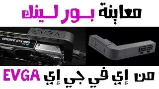 EVGA PowerLink Review I معاينة لقطعه باور لينك من إي في جي أيه