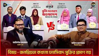 Election Debate Show - Jukti Shonglape Bangladesh l KUET vs BAU l Ep - 04 l Deepto TV