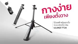 รีวิว Ulanzi TT24 Cka Quick-Release | ไม้เซลฟี่ + ขาตั้งกางเร็ว  สำหรับครีเอเตอร์