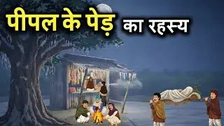 Pipal ke ped Ka Rahasya The Haunted horror story bhutiya story #horror 