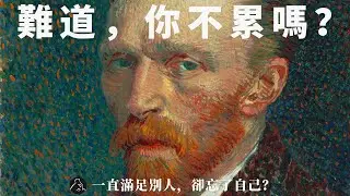為什麼你總活在別人的期待裡？