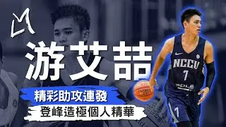 控球精靈－游艾喆 掌控全場！場均12.6分 6.2助攻｜登峰造極邀請賽｜個人精華 #大會助攻王