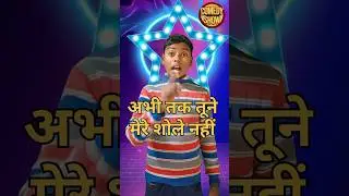 अभी तक तूने मेरे शोले #indianidol #trendingshorts #viral #funnycomedy #shorts#comedyshow7234