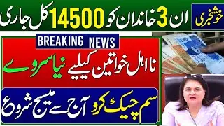 BISP 14500 Milna Shuru | 8171 New Payment Update | Check Sim Message For New Qist | Dynamic Survey