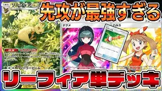 【ポケポケ】先攻取れば最強！相手が進化する前に倒すリーフィアex単デッキがヤバすぎるｗｗｗｗ【Pokémon Trading Card Game Pocket】【ポケポケ リーフィアexデッキ】