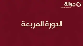 الدورة المربعة - جوالة البترول