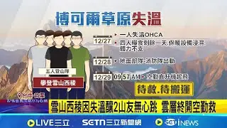 博可爾草原搭帳待救 專家:疑似路徑雪埋消失 雪山西稜因失溫釀2山友無心跳 雲層終開空勤救｜三立新聞網 SETN.com
