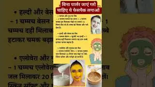 Parlour like glow at home instant #glowup #skincare #beauty #facepack #glowupchallenge #dailybeauty