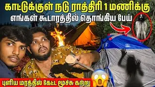 ராத்திரி 1 மணிக்கு எங்கள் கூடாரத்தில் தொங்கிய பேய் 😱 | Voice of Anushan