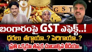 Today Gold Rate 2025 | GST Impact on Gold & Silver Prices | Prashanth Analysis | SumanTV MOM Life