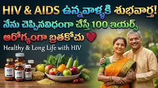 HIV Patients Diet Plan in Telugu | రోగ నిరోధక శక్తి పెంచే ఆహారం | Health Tips In Telugu