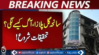 Gul Plaza Fire Investigation | 27 Bodies Identified | DNA Tests Underway – Aaj Pakistan News