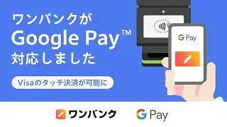 AI家計簿「ワンバンク」 Google Pay（Visaのタッチ決済）対応