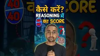 SSC GD Reasoning Strategy|| Reasoning में कैसे करें 40/40 का Score|| #sscgd #reasoning #shorts