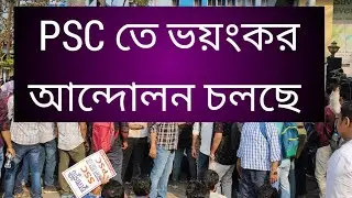PSC তে ভয়ংকর আন্দোলন চলছে, PSC OVIJAN LIVE, PSC OVIJAN UPDATE, Psc update, Psc Clerkship, Wbpsc,Psc