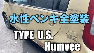 【ドレスダウン塗装   エイジング塗装】オンリーワンの車はCOOL !  超簡単に塗れる水性塗料 Vol.1　てっちの旅車　#usa #zero#cool