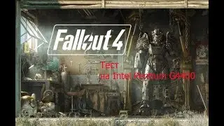 Тест Fallout4 на  Intel Pentium G4400