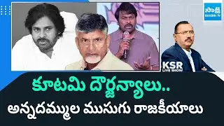 KSR Debate on Chandrababu Govt and Chiranjeevi Comments | KSR Full Program | @SakshiTV