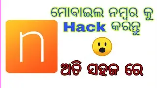 କେମିତି କରିବେ ମୋବାଇଲ ନମ୍ବର କୁ Hack 2020 || Hack Any Mobile number just 2min