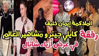 الملاكمة إيمان خليف رفقة مشاهير العالم في عرض أزياء شانال channel