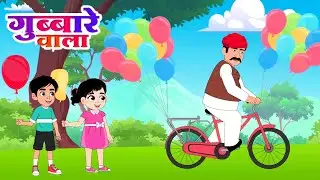 गुब्बारे वाला | Gubbare Wala | Hindi Baby Poem - Rhymes for Kids and Toddlers | Hindi Balgeet