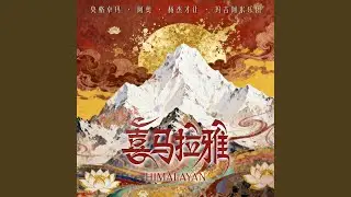 喜马拉雅