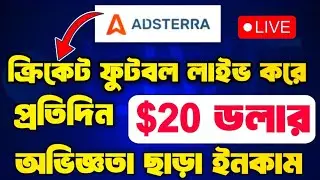 Adsterra দিয়ে প্রতিদিন $20 ইনকাম | সহজ অনলাইন আয়ের উপায়
