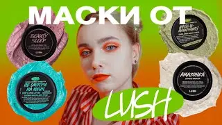 РАЗБОР МАСОК ОТ LUSH / Свежие маски от Lush и не только