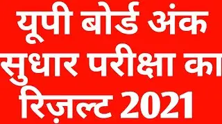 Up board re exam results 2021| | up board improvement exam results news today.