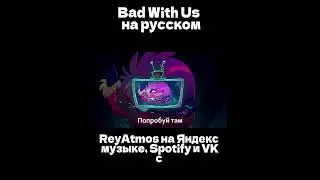 Hazbin hotel - Bad With Us русский кавер by @ReyAtmos