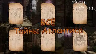 Тайна Атлантиса of Ash and Steel