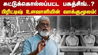 சுட்டுக்கொல்லப்பட்ட பகத்சிங்...? | Aadhavan Dheetchanya Speech | Bhagat Singh | History