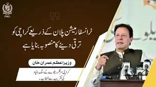 Karachi plans to develop | Imran Khan addresses ceremony of Karachi Circular Railway