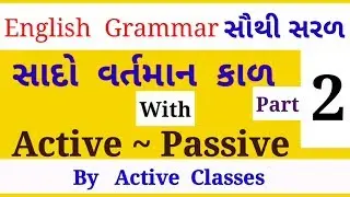 Simple present tense with active and passive voice part-2 in English grammar
