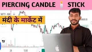 मंदी के मार्केट एक लंबी RED candlestick!! बाद एक लंबी GREEN candlestick बनती हैं// PIERCING LINE 🕯️
