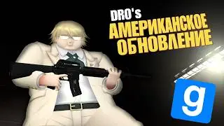 DRO's Американское Обновление - Трейлер невышедшего неофициального обновления