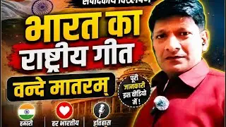 Vande Mataram 🇮🇳 | National Song Editorial Analysis | Desh Bhakti Viral Short 2025