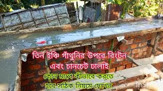 তিন ইঞ্চি গাঁথুনির উপরে সানচেট রিংটন ঢালাই কীভাবে করতে হয় দেখেন সঠিক নিয়মে||tin shed village home||