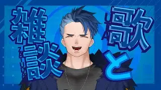 【#歌枠】ゆっくりしてってな！　雑談あり　＃新人vtuber