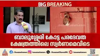 ബാലുശ്ശേരി കോട്ട പരദേവത ക്ഷേത്രത്തിലും സ്വർണ്ണം കാണാനില്ല! മലബാർ ദേവസ്വം ബോർഡിൽ പരാതി | Gold theft