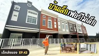 ชุดห้องนอนใหญ่ ใส่บ้านทาวน์โฮมจะเป็นยังไง ? I เด็กส่งของ EP.42