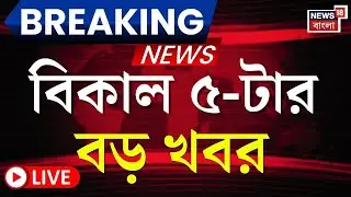Today Breaking News LIVE | বিকাল ৫-টার বড় খবর | Mamata Banerjee | Suvendu Adhikari | ED Raid