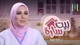 بيت سارة 2 | الحلقة (29) زيت الزيتون -  د. سارة حورية