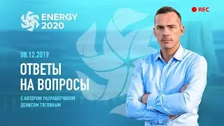 Прямой эфир ENERGY 2020 | ОТВЕТЫ НА ВОПРОСЫ