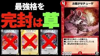 チューザでモルネクもシュゲイもシバけるって！？【デュエプレ】