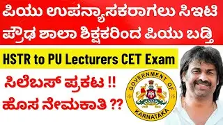 ಪ್ರೌಢ ಶಾಲಾ ಶಿಕ್ಷಕರಿಂದ ಪಿಯು ಉಪನ್ಯಾಸಕರಾಗಲು ಸಿಇಟಿ ಮೂಲಕ ಬಡ್ತಿ ಸಿಲೆಬಸ್ ಪ್ರಕಟ | ಹೊಸ ನೇಮಕಾತಿ ಏನಾಯ್ತು?