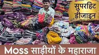 इतनी वैरायटी की 10 पार्सल बन जाए एक साथ 😱 | Superhit Moss Saree Collection | Trending Moss Sarees